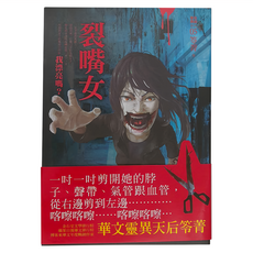 奇幻基地 都市傳說5：裂嘴女 華文靈異天后答應書, 笭菁