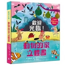 水滴文化 動物的家立體書，3D場景，有趣互動, 知識滴