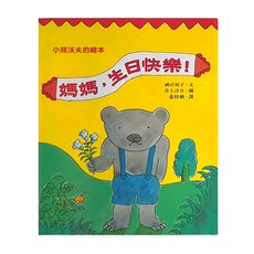 小魯文化 媽媽,生日快樂! 4~7歲親子共讀 8歲以上自己閱讀