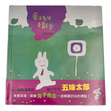 信誼 兔子先生去散步, 五味太郎暢銷經典套書
