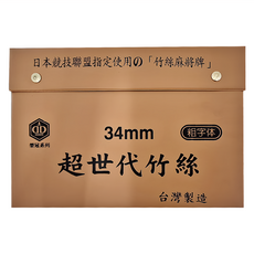 榮冠 超世代竹絲 麻將, 日本競技聯盟指定使用, 34mm, 粗字体, 竹絲紋設計, 台灣製造, 1盒