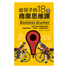 城邦讀書花園 給兒子的18堂商業思維課, 商周出版, 林明樟 + 林承勳