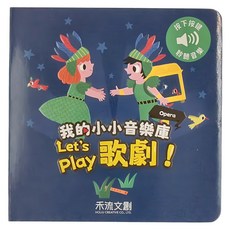 我的小小音樂庫 Let's play歌劇!, 精裝