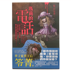 奇幻基地 都市傳說7 : 瑪莉的電話