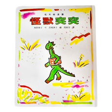 小魯文化 怪獸突突 我自己讀的故事書 01R, 精裝