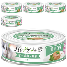 Herz 赫緻 貓用純肉餐罐 鮪魚白身, 80g, 5罐