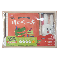 小康軒 SMART BOX寶貝版 生活自理盒 特別的一天, 精裝