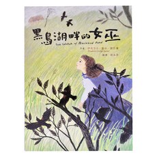 小魯文化 黑鳥湖畔的女巫