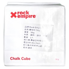 Rock Empire 攀岩碳酸鎂粉 56g 鎂塊 鎂磚, 1包