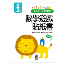 我的第一本數學啟蒙貼紙遊戲書，2-3歲，800張貼紙，讓孩子輕鬆貼、輕鬆玩, 1本