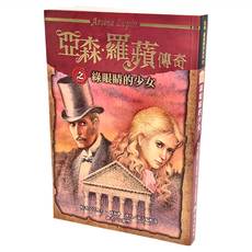 東方 亞森 羅蘋傳奇之綠眼睛的少女, 平裝書