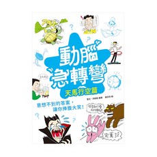 幼福 動腦急轉彎 天馬行空篇, 幼福文化, 聖文 + 洪紹銘, 1本