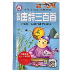 幼兒唐詩三百首, 彩圖注音, 趣味念讀唐詩, 風車圖書, 1本