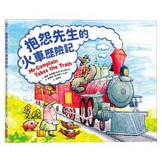 采實 抱怨先生的火車歷險記, 精裝