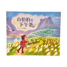 小魯文化 山伯伯的下午茶, 精裝