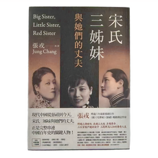 宋氏三姊妹與她們的丈夫, 麥田出版, 不適用