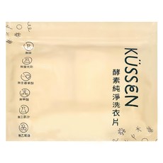 KUSSEN 葵森 酵素純淨洗衣片 30片, 適用於各類水洗衣物、貼身衣物及嬰幼兒衣物, 1包