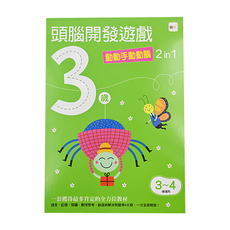 東雨文化 3歲頭腦開發遊戲 動動手動動腦 2 in 1，3~4歲適用