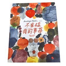 大塊文化 不准碰我的草莓!, 精裝