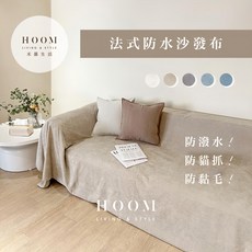 Hoom 法式防水防貓抓沙發布桌布 100%聚酯纖維, 230 x 180cm, 溫柔奶茶, 1個