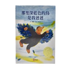 信誼 那隻深藍色的鳥是我爸爸, 精裝