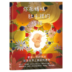 上誼文化 你在媽媽肚子裡的時候, 不適用