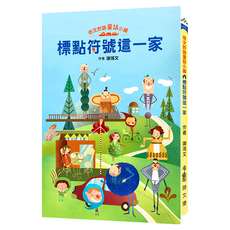 奇文妙語童話小鎮 標點符號這一家