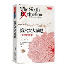 天下文化 第六次大滅絕(2018年) 自然科學暢銷書籍，深入探討物種消失議題, 不適用, 伊麗莎白· 寇伯特