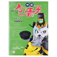東雨文化 神探包青天 4烏盆會說話, 平裝書