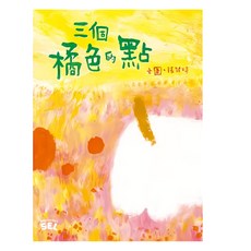 SEL繪本 : 三個橘色的點