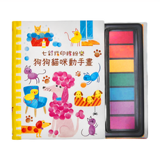 禾流文創 七彩指印繽紛樂 狗狗貓咪動手畫 3歲以上 兒童創意美術繪本, 禾流文創有限公司