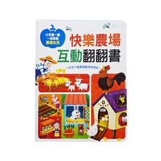 風車圖書 快樂農場互動翻翻書，一起認識農場生活，共有75個農場動物和物品, 3歲以上