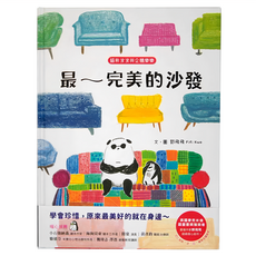 和平國際 貓熊波波與企鵝樂樂:最~完美的沙發, 精裝