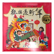 禾流文創 歡樂過新年 龍年版 立體書, 不適用