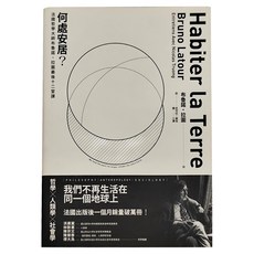 何處安居？：法國哲學大師布魯諾 拉圖最後十二堂課, 布魯諾．拉圖, 尼可拉．圖翁, 臉譜