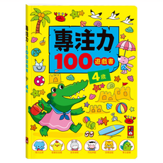 專注力100遊戲書, 風車圖書出版有限公司, 4歲