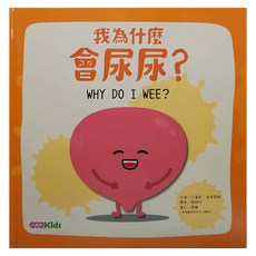 小康軒 我為什麼會尿尿？, 身體為什麼系列
