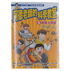 信誼 阿德老師的科學教室5 創意大挑戰