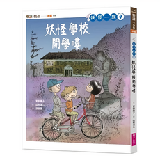 親子天下 妖怪一族4：妖怪學校開學嘍, 樂讀456, 富安陽子