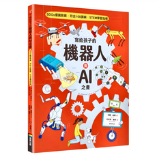 商周 寫給孩子的機器人與AI之書 1本