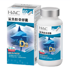 HAC 永信藥品 鯊魚軟骨膠囊，60日份，含維生素D3, 120顆, 1罐