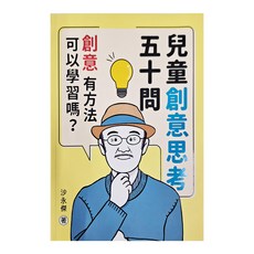 天衛文化 兒童創意思考五十問, 平裝書