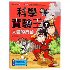 三采文化 科學實驗王：人體的奧祕 7 教育漫畫, Gomdori co.