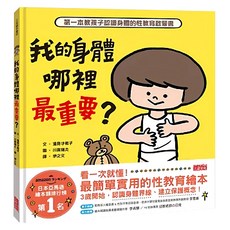 我的身體哪裡最重要?第一本教孩子認識身體的性教育啟蒙書 Set 1, 精裝, 40頁, 1本, 三采, 遠見才希子