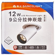 DANCELIGHT 舞光 LED 12W 9公分拉伸崁燈, 黃光 時尚白款, 1個