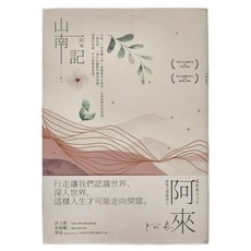 馬可孛羅文化 山南記 阿來 著