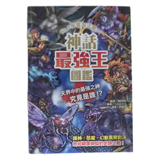 幼福文化 神話最強王圖鑑, 最強王圖鑑
