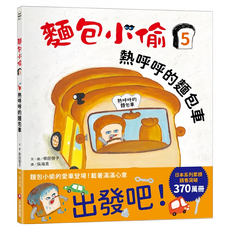 采實 麵包小偷5, 熱呼呼的麵包車, 柴田啓子