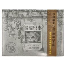 尋貓啟事 10週年珍藏紀念版 限量珍藏尋貓啟事書衣海報, 精裝