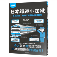 人人出版股份有限公司 日本鐵道小知識:原來如此!有趣又實用的鐵道雜學